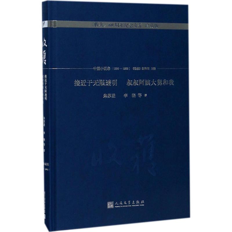 接近于无限透明 叔叔阿姨大舅和我 朱苏进 等 著;《收获》编辑部 主编 文学 文轩网