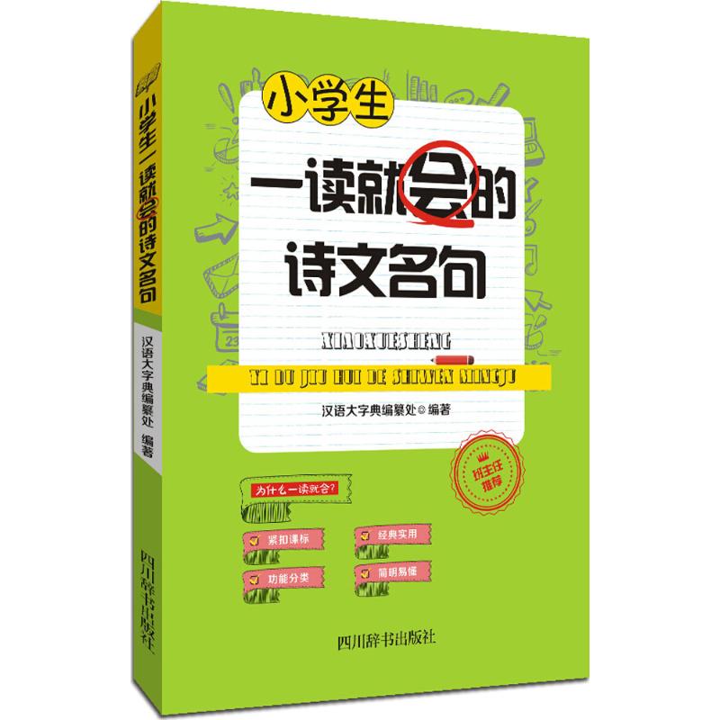 小学生一读就会的诗文名句 汉语大字典编纂处 编著 著作 文教 文轩网