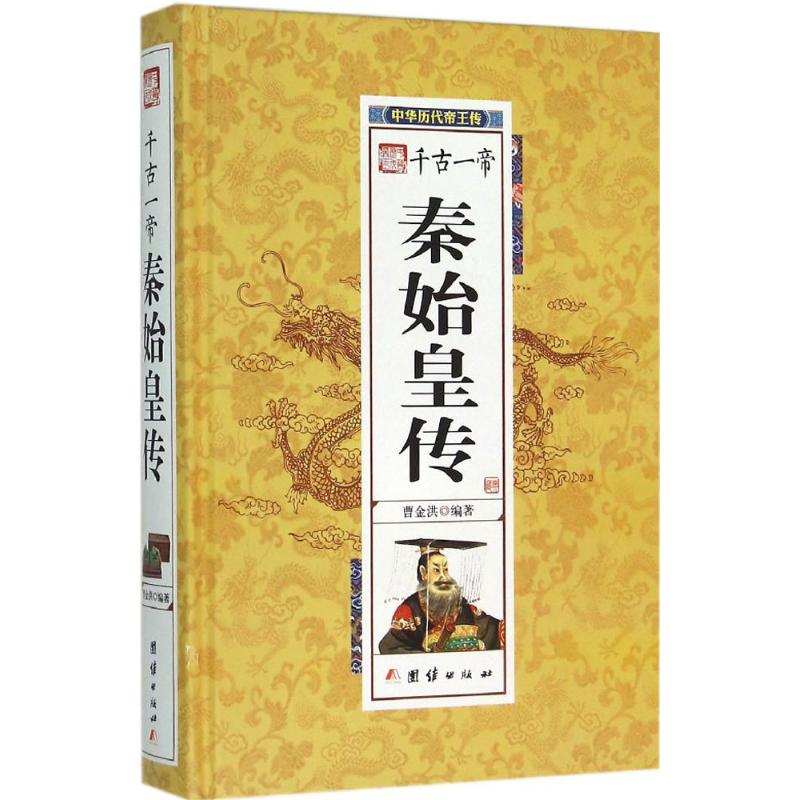 秦始皇传 曹金洪 编著 社科 文轩网