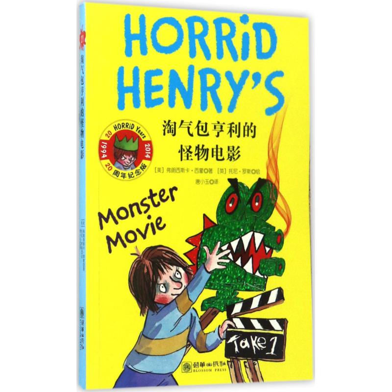 淘气包亨利的怪物电影 