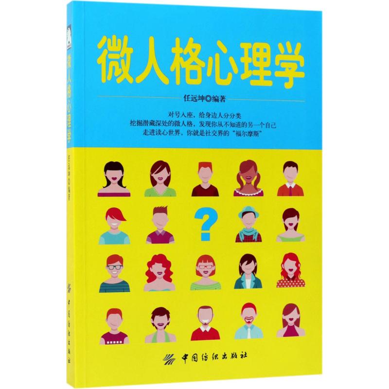 微人格心理学 任远坤 编著 著作 社科 文轩网