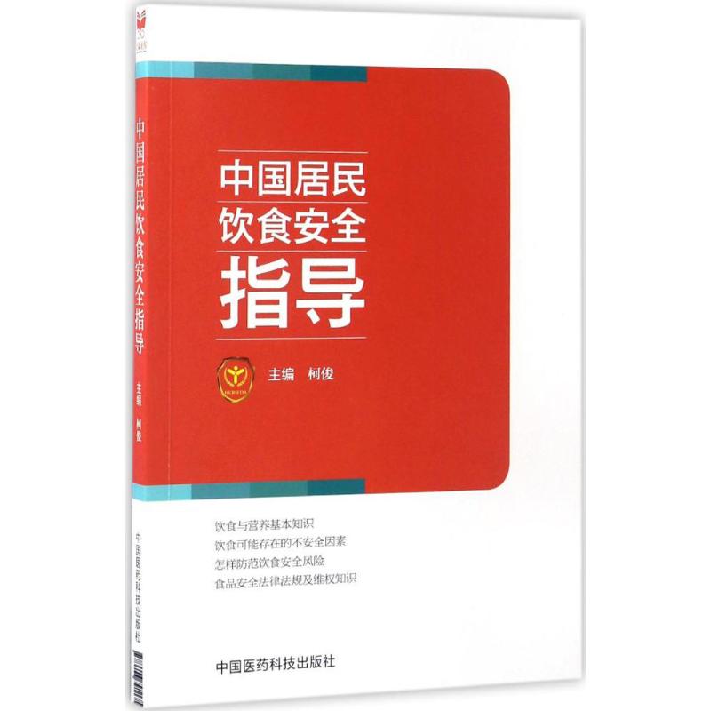 中国居民饮食安全指导 柯俊 主编 生活 文轩网