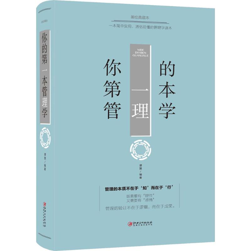 你的第一本管理学 谭慧 编著 经管、励志 文轩网