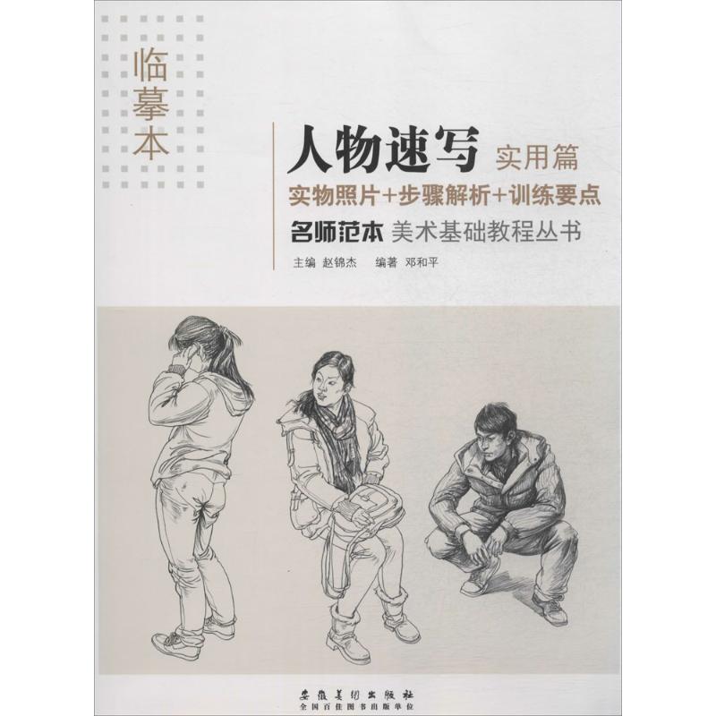 名师范本 赵锦杰 主编;邓和平 编著 著作 艺术 文轩网