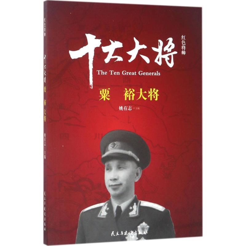 红色将帅 十大大将 粟裕 姚有志 编 社科 文轩网