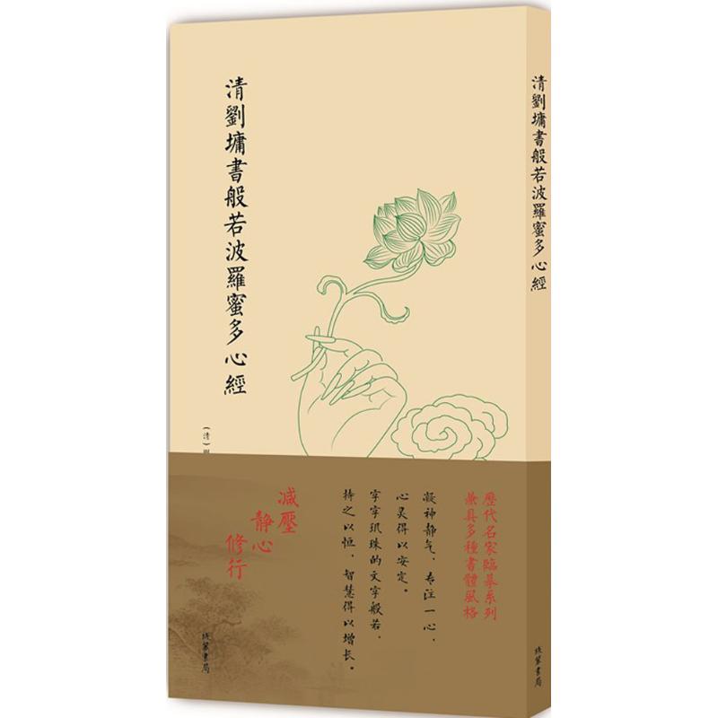 清刘墉书般若波罗蜜多心经 (清)刘墉 书 艺术 文轩网