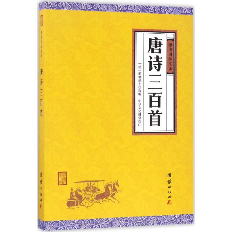 唐诗三百首 (清)蘅塘退士 选编;中华文化讲堂 注译 文学 文轩网