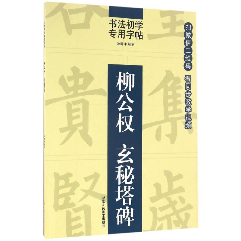 柳公权玄秘塔碑 池辉 编著 艺术 文轩网