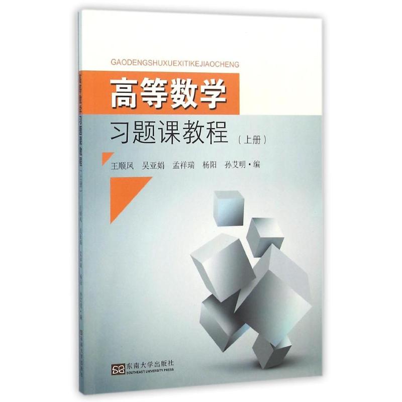 高等数学习题课教程(上册) 王顺凤编 著作 文教 文轩网