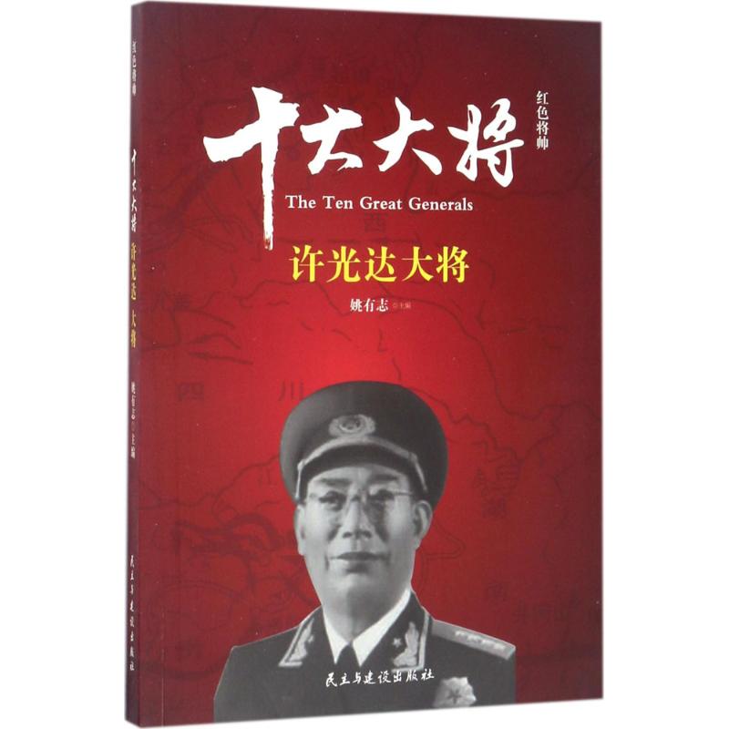 红色将帅 十大大将 许光达 姚有志 编 社科 文轩网