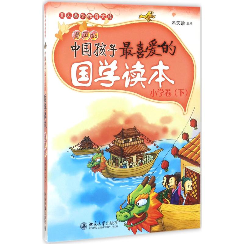 中国孩子最喜爱的国学读本 冯天瑜 著 文教 文轩网