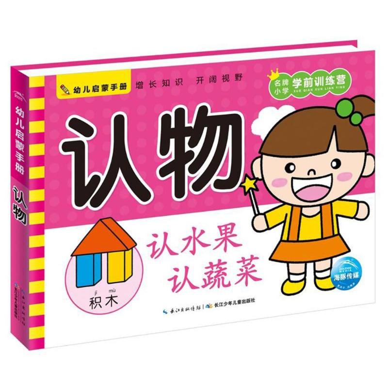 认物/幼儿启蒙手册 编者:海豚低幼馆 著作 著 少儿 文轩网