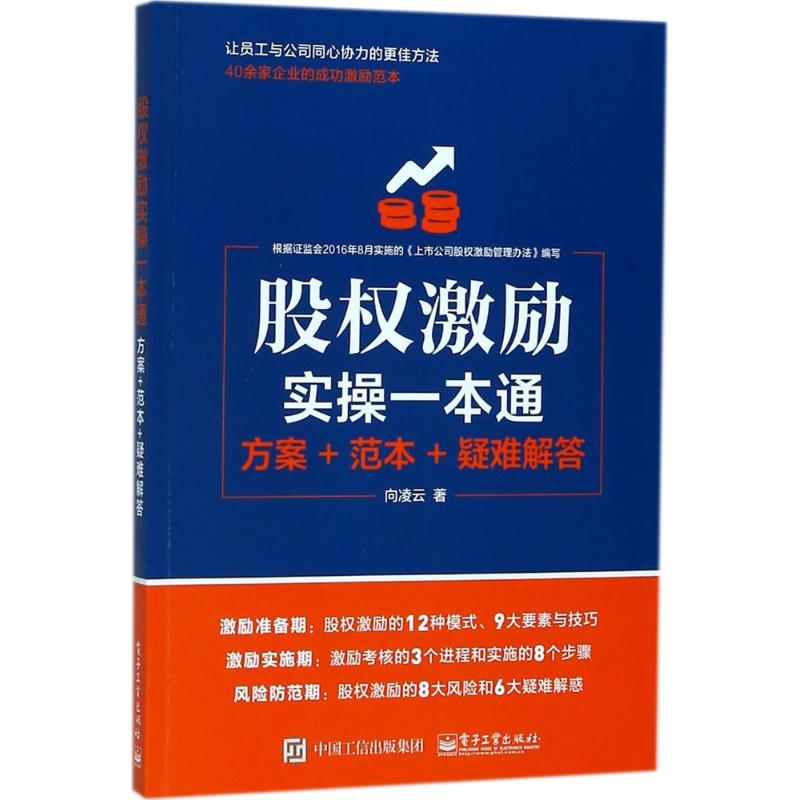 股权激励实操一本通 向凌云 著 经管、励志 文轩网