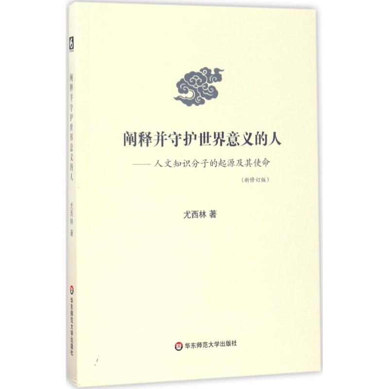 阐释并守护世界意义的人 尤西林 著 著 社科 文轩网