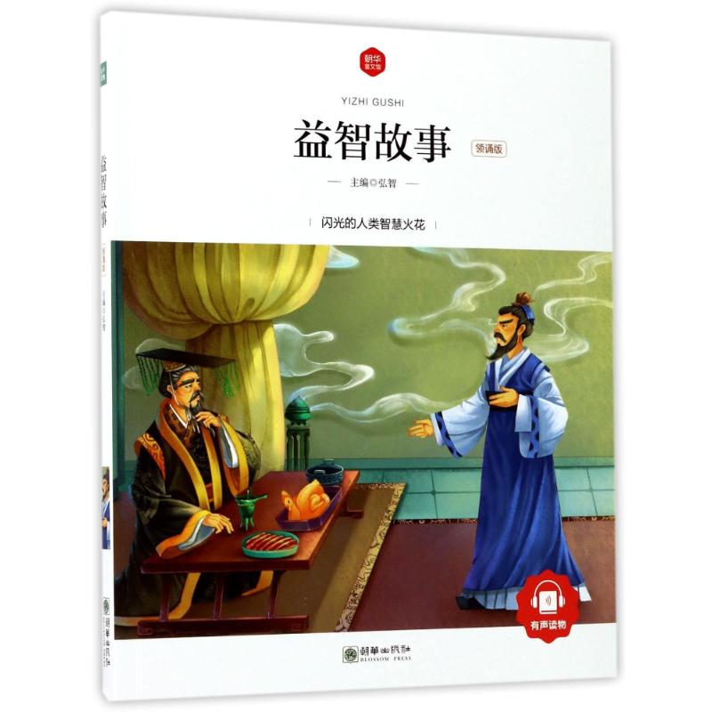 益智故事(领诵版)/朝华童文馆 编者:弘智 著作 著 少儿 文轩网