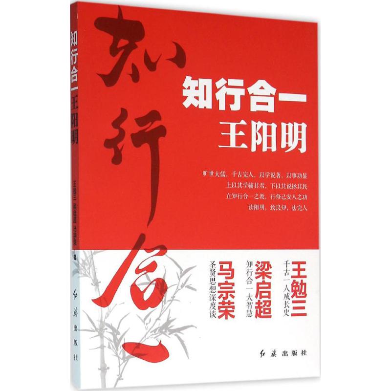 知行合一王阳明 王勉三,梁启超,马宗荣 著 著 社科 文轩网