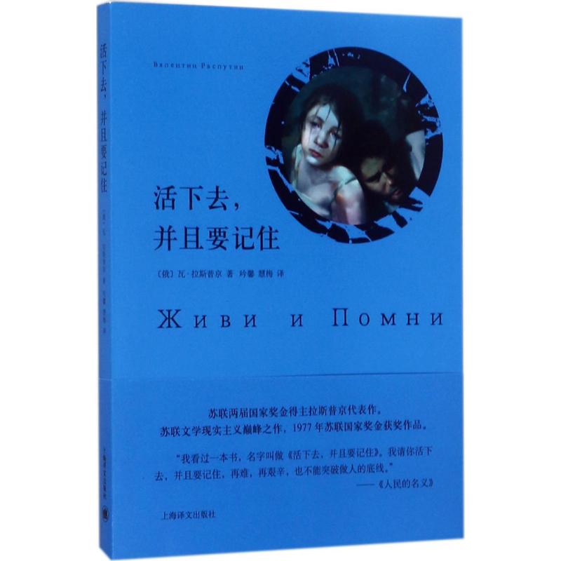 活下去,并且要记住 (俄罗斯)瓦连京·格里戈里耶维奇·拉斯普京 著;吟馨,慧梅 译 文学 文轩网