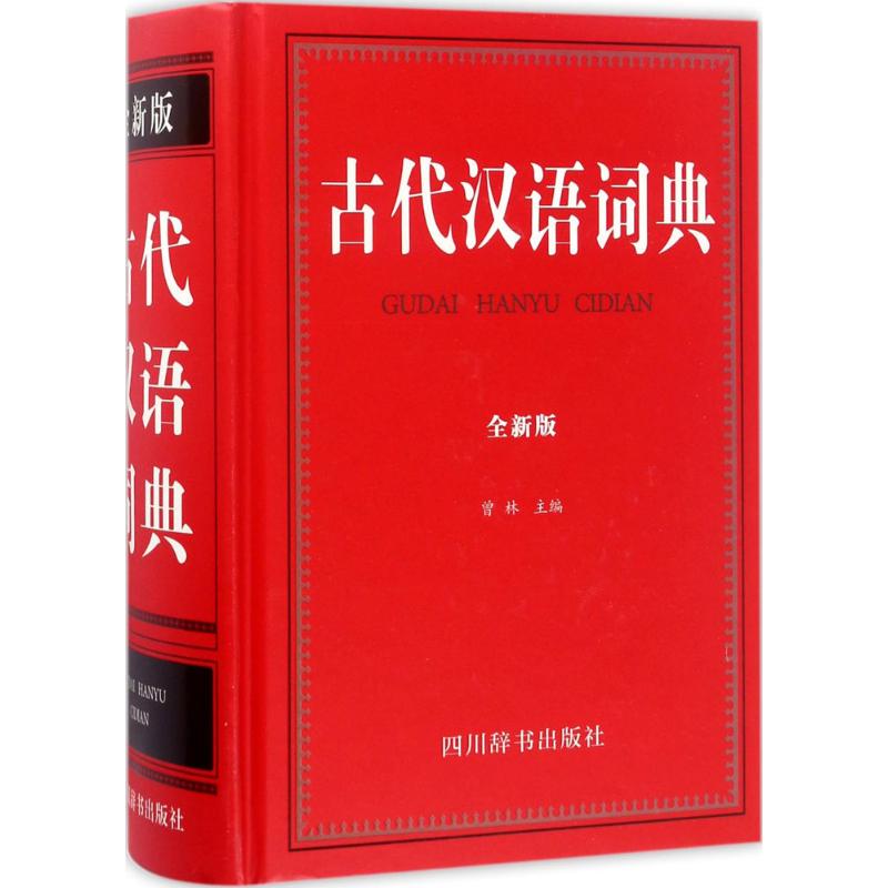 古代汉语词典 曾林 主编 著作 文教 文轩网