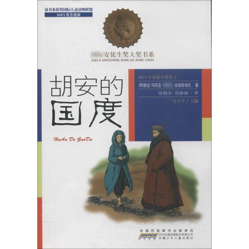 胡安的国度 玛丽亚··安德鲁埃托 著作 方卫平 主编 徐颖丰 等 译者 少儿 文轩网