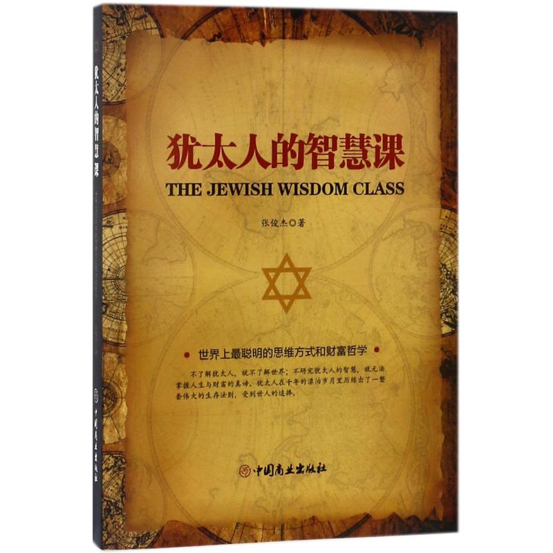 犹太人的智慧课 张俊杰 著 经管、励志 文轩网