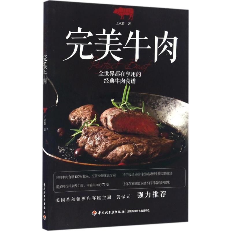 完美牛肉 王永贤 著 著 生活 文轩网