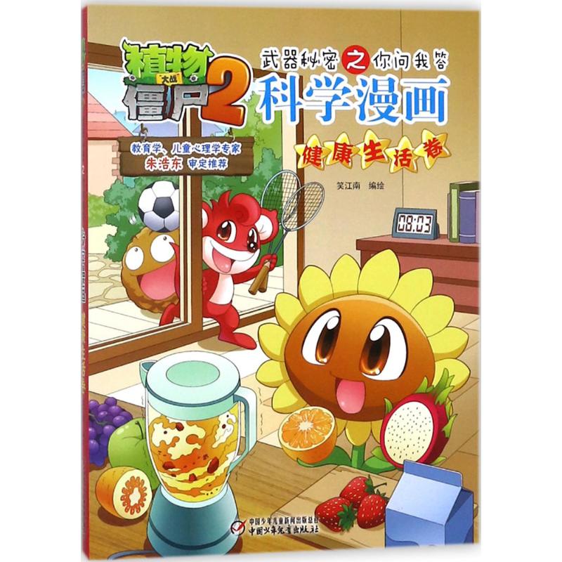 植物大战僵尸2武器秘密之你问我答科学漫画.健康生活卷 笑江南 编绘 著 少儿 文轩网