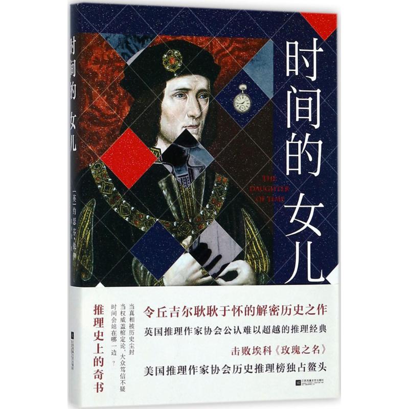 时间的女儿 (英)约瑟芬·铁伊(Josephine Tey) 著;翟国欣 译 著 文学 文轩网