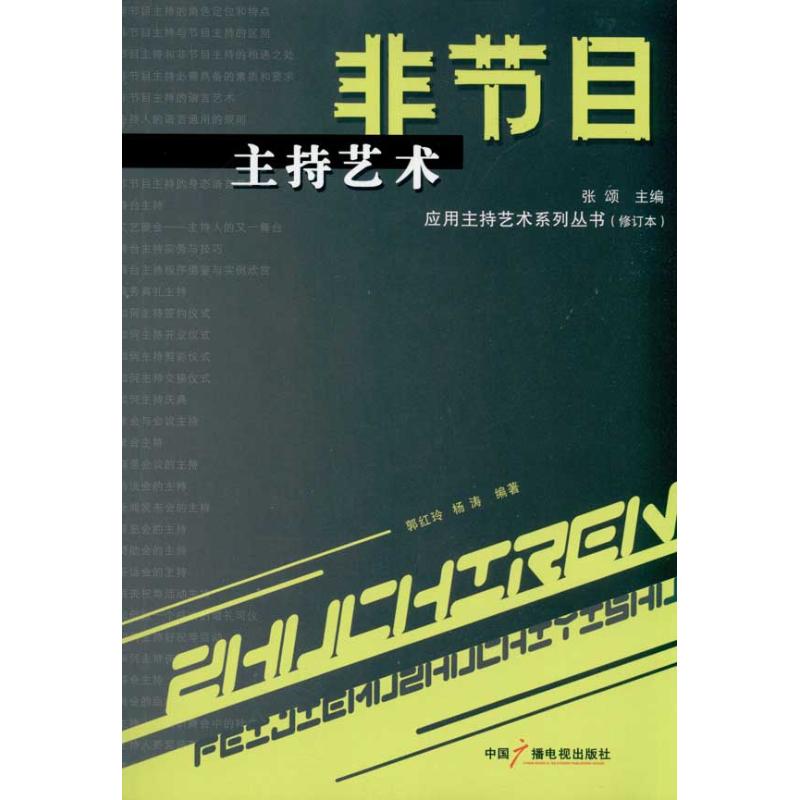 非节目主持艺术(修订本) 郭红玲 杨涛 著作 艺术 文轩网