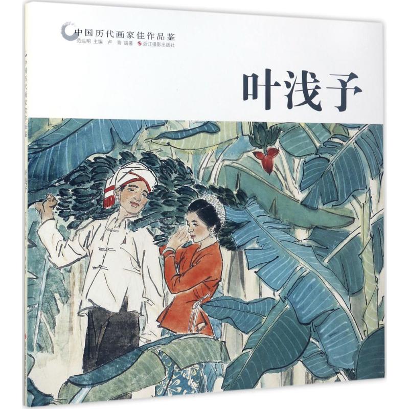 中国历代画家佳作品鉴 卢青 编著 艺术 文轩网