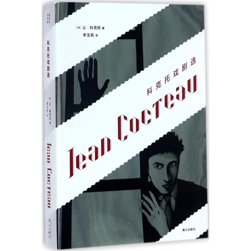 科克托戏剧选 (法)让·科克托(Jean Cocteau) 著；李玉民 译 艺术 文轩网