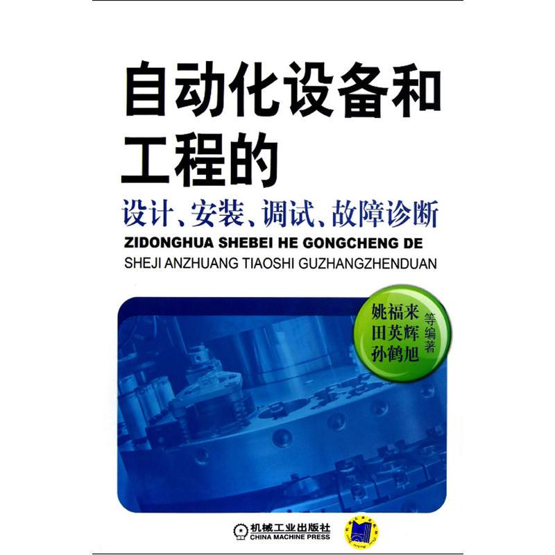 自动化设备和工程的设计、安装、调试、故障诊断 姚福来,等 专业科技 文轩网