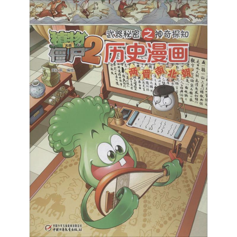 植物大战僵尸2武器秘密之神奇探知历史漫画 笑江南 编绘 著 少儿 文轩网