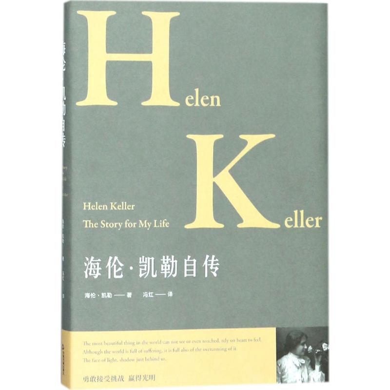 海伦·凯勒自传 (美)海伦·凯勒(Helen Keller) 著;冯红 译 著 文学 文轩网