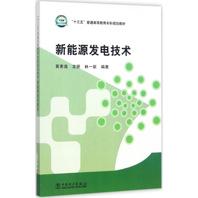 新能源发电技术 黄素逸,龙妍,林一歆 编著 大中专 文轩网