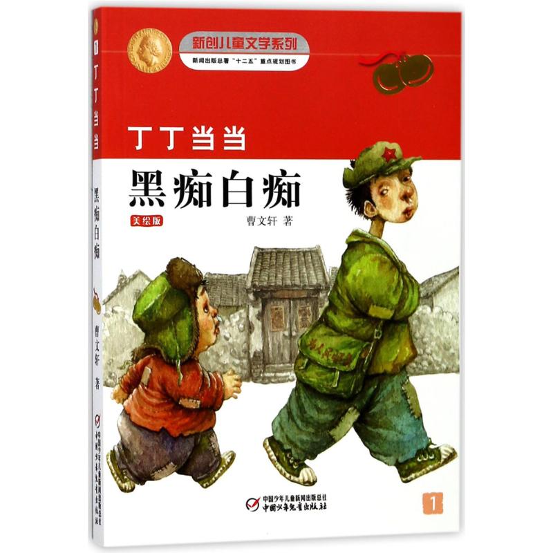 丁丁当当·黑痴白痴:美绘版 曹文轩 著 著 少儿 文轩网