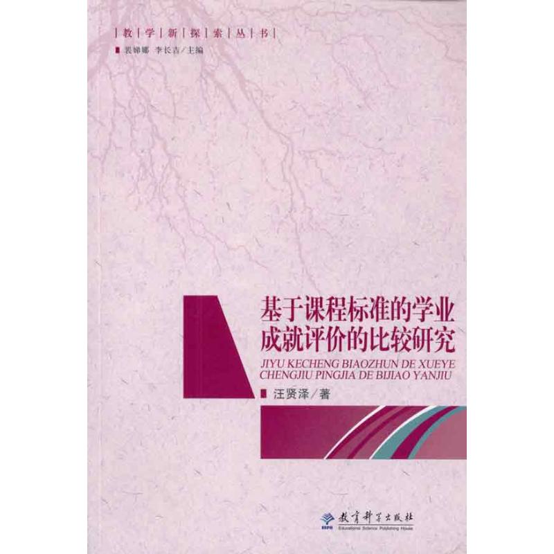 基于课程标准的学业成就评价的比较研究/教学新探索丛书 汪贤泽 著 文教 文轩网