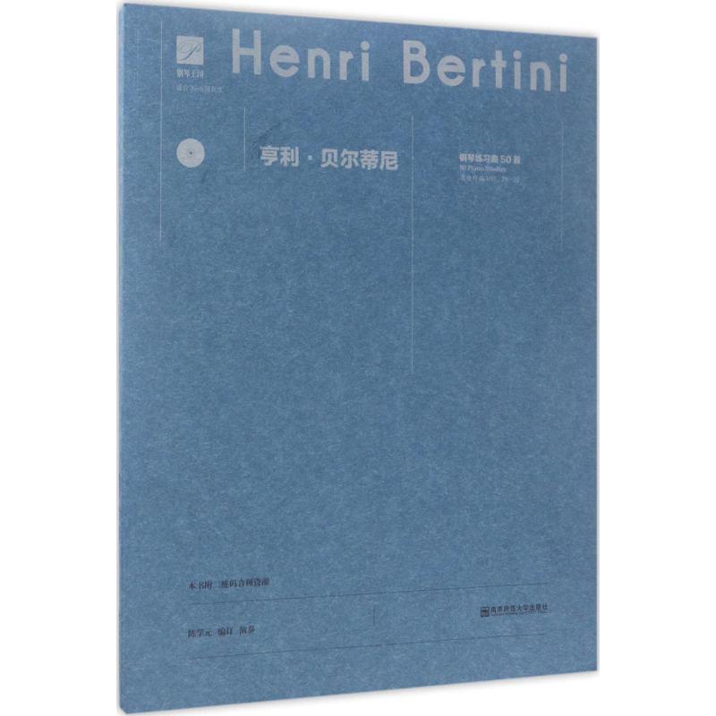 亨利·贝尔蒂尼钢琴练习曲50首 (法)亨利·贝尔蒂尼(Henri Bertini) 著;陈学元 编订、演奏 艺术 文轩网