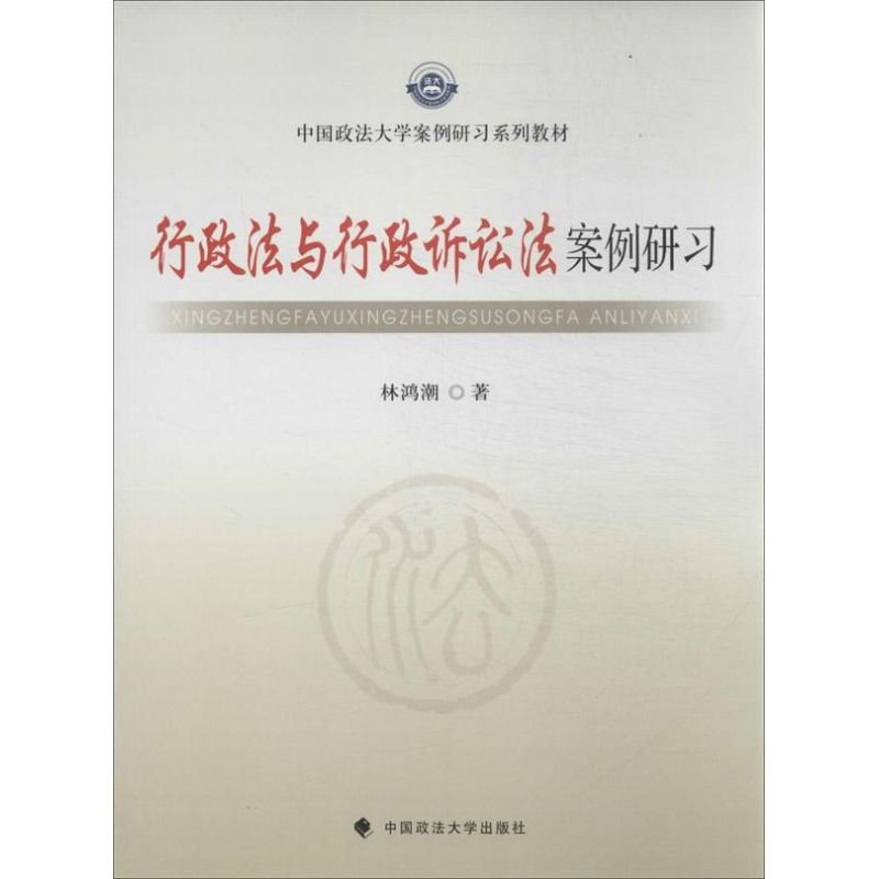 行政法与行政诉讼法案例研习 林鸿潮 社科 文轩网