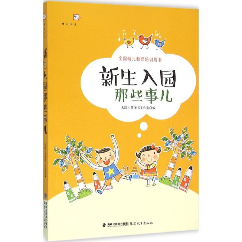 新生入园那些事儿 天跃小芽图书工作室 编 著 文教 文轩网