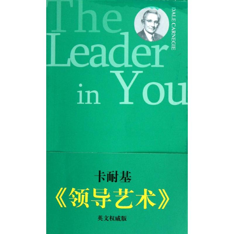 领导艺术:英文权威版 (美)卡耐基 著作 中央编译出版社 译者 著 中央编译出版社 译 文教 文轩网