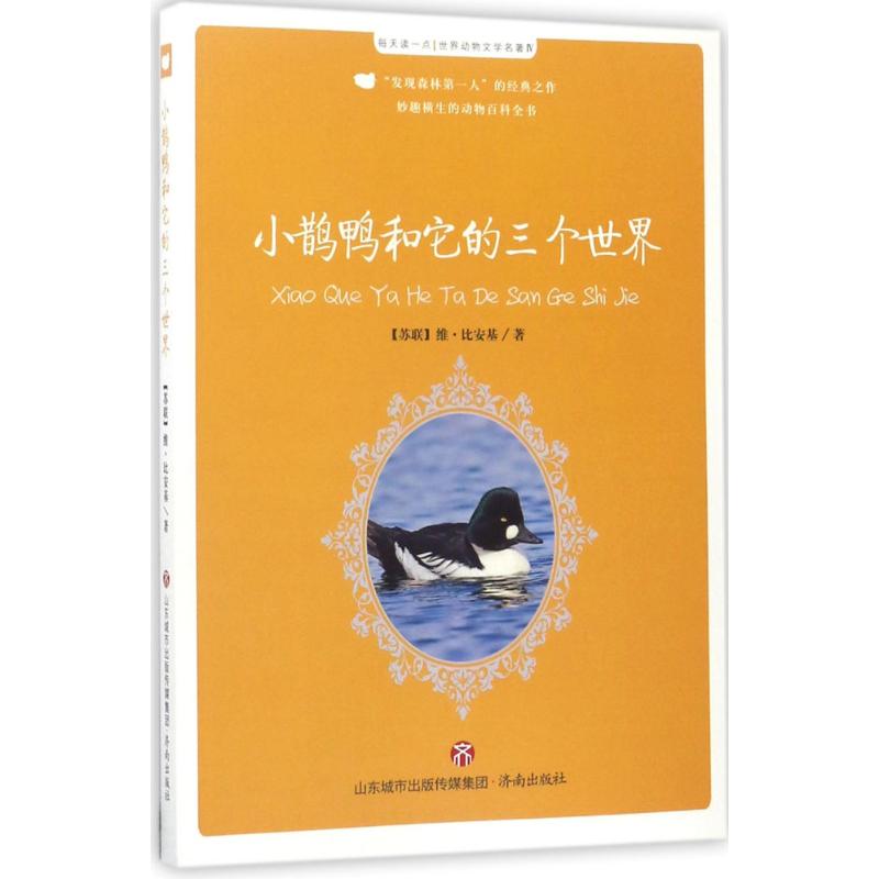 小鹊鸭和它的三个世界 (苏)维·比安基 著;铃兰 改编 著作 少儿 文轩网