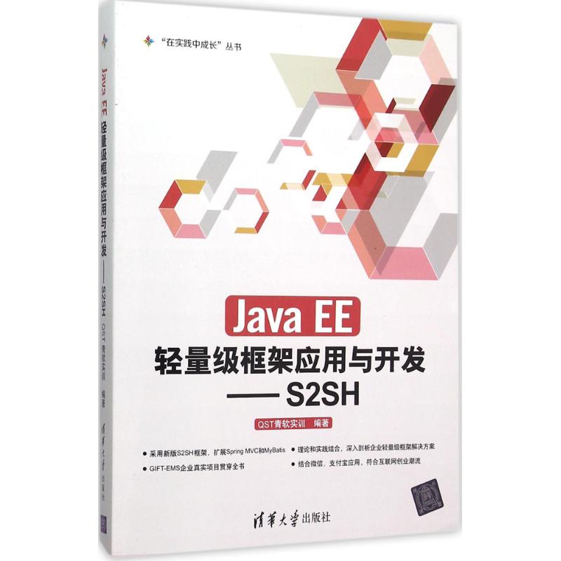Java EE轻量级框架应用与开发 QST青软实训 编著 专业科技 文轩网