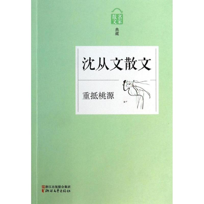 重抵桃源 凌宇;沈从文 著 文学 文轩网