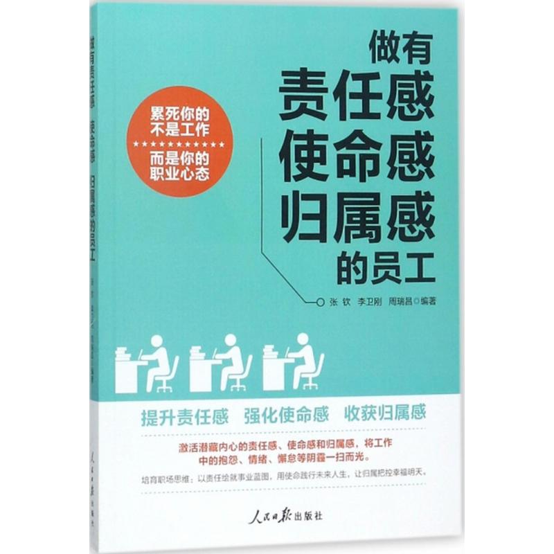 做有责任感、使命感、归属感的员工 张钦,李卫刚,周瑞昌 编著 经管、励志 文轩网