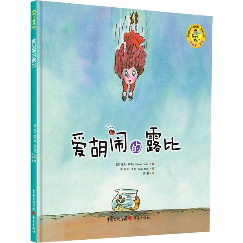 爱胡闹的露比 (英)海文·欧瑞(Hiawyn Oram) 著;(英)托尼·罗斯(Tony Ross) 绘;陈赛 译 