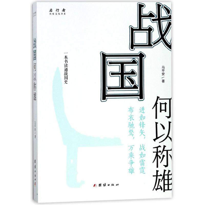 战国何以称雄 马平安 著 社科 文轩网