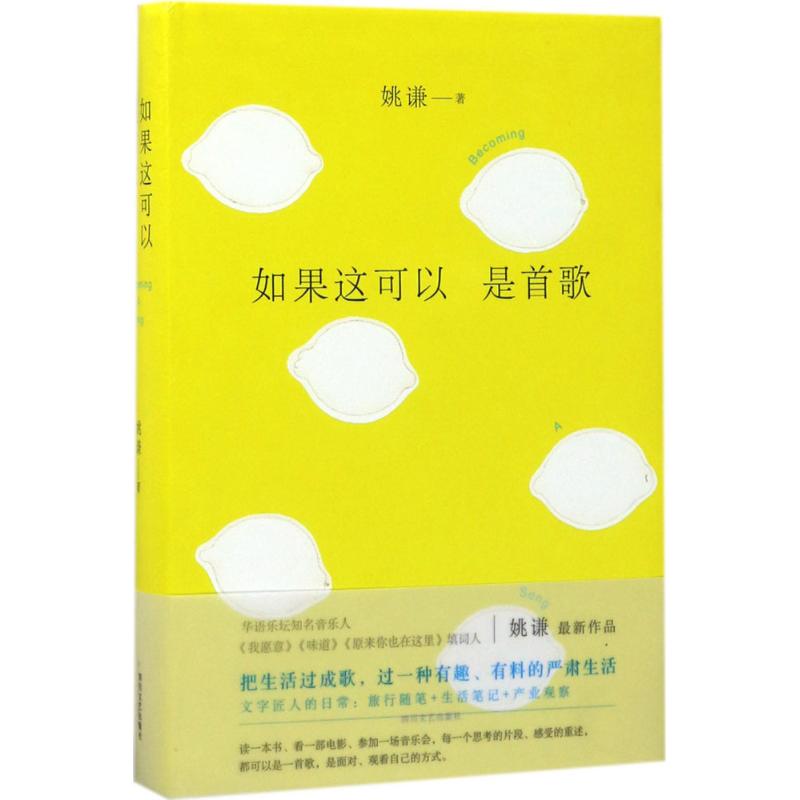 如果这可以是首歌 姚谦 著 文学 文轩网