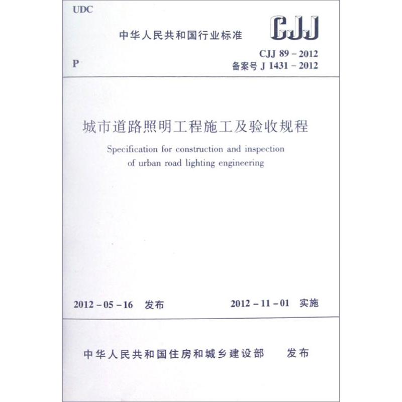 CJJ89-2012城市道路照明工程施工及验收规程 中华人民共和国住房和城乡建设部 著 专业科技 文轩网