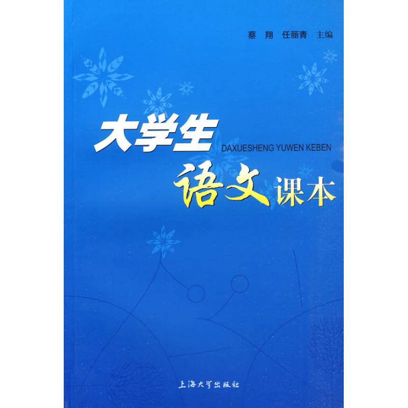 大学生语文课本 蔡翔 任丽青 文教 文轩网