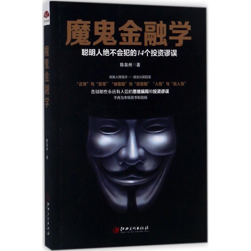 魔鬼金融学 陈泉州 著 经管、励志 文轩网